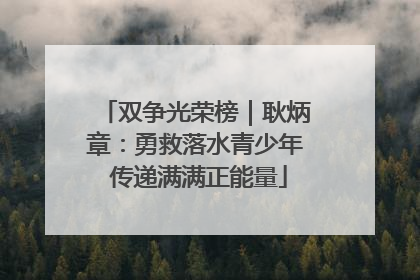 双争光荣榜｜耿炳章：勇救落水青少年 传递满满正能量