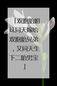 双胞胎姐妹同天嫁给双胞胎兄弟，又同天生下二胎男宝