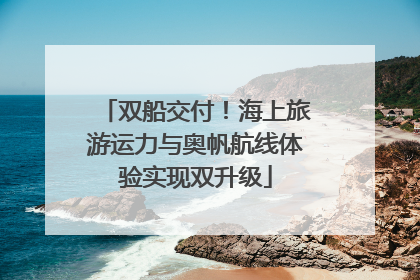 双船交付！海上旅游运力与奥帆航线体验实现双升级