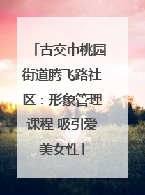 古交市桃园街道腾飞路社区：形象管理课程 吸引爱美女性