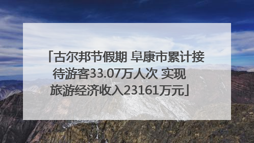 古尔邦节假期 阜康市累计接待游客33.07万人次 实现旅游经济收入23161万元