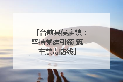 台前县侯庙镇：坚持党建引领 筑牢禁毒防线
