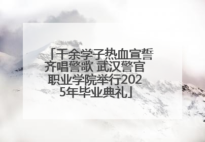 千余学子热血宣誓齐唱警歌 武汉警官职业学院举行2025年毕业典礼