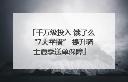 千万级投入 饿了么“7大举措” 提升骑士夏季送单保障