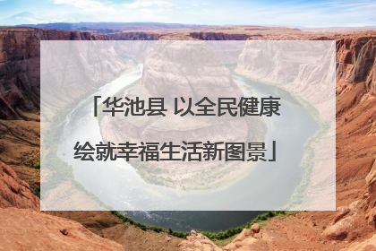 华池县 以全民健康绘就幸福生活新图景