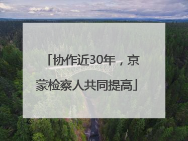 协作近30年，京蒙检察人共同提高