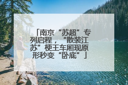南京“苏超”专列启程，“散装江苏”梗王车厢现原形秒变“卧底”