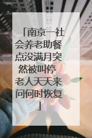 南京一社会养老助餐点没满月突然被叫停 老人天天来问何时恢复