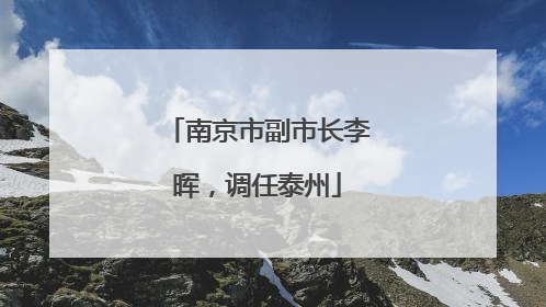 南京市副市长李晖，调任泰州