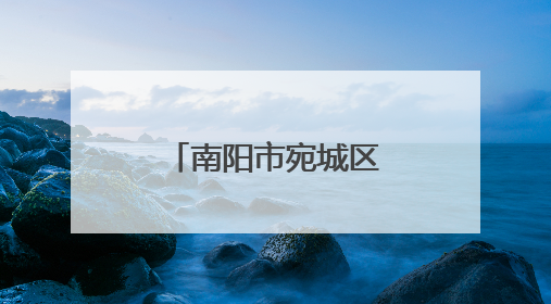 南阳市宛城区溧河街道：以学促行强担当 深入调研谋发展