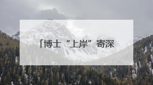 博士“上岸”寄深情！岱岳区人社局“护航”助学子逐梦，一纸书信道尽“根在岱岳”的眷恋
