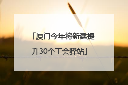 厦门今年将新建提升30个工会驿站