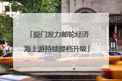 厦门发力邮轮经济 海上游持续提档升级