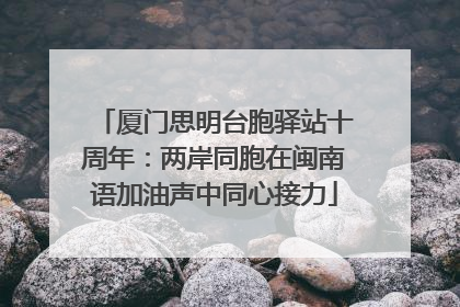 厦门思明台胞驿站十周年：两岸同胞在闽南语加油声中同心接力