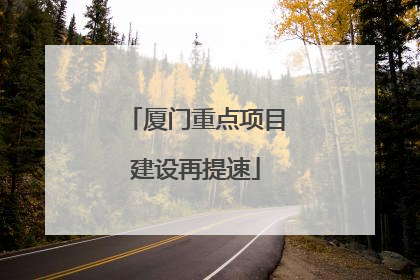 厦门重点项目建设再提速