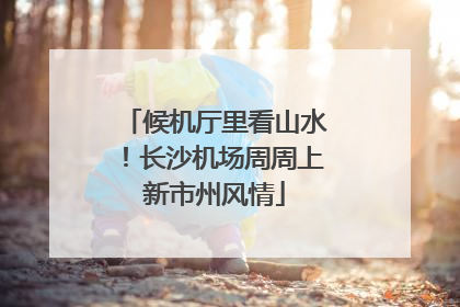 候机厅里看山水！长沙机场周周上新市州风情