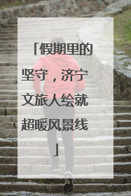 假期里的坚守，济宁文旅人绘就超暖风景线