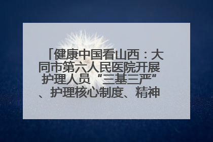 健康中国看山西：大同市第六人民医院开展护理人员“三基三严”、护理核心制度、精神科防暴技能培训