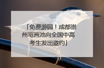 免费游园！成都崇州罨画池向全国中高考生发出邀约