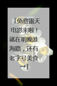 免费露天电影来啦！就在明晚淮海路，还有老字号美食→