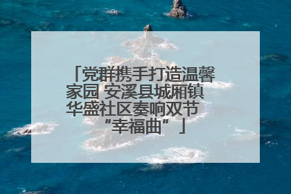 党群携手打造温馨家园 安溪县城厢镇华盛社区奏响双节 “幸福曲”