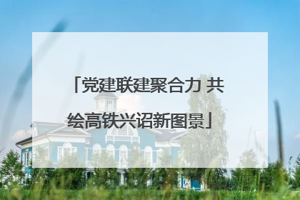 党建联建聚合力 共绘高铁兴诏新图景