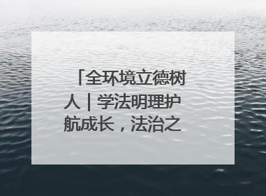 全环境立德树人｜学法明理护航成长，法治之光闪耀校园