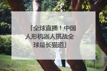 全球直播！中国人形机器人挑战全球最长猫道