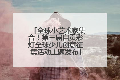全球小艺术家集合！第三届自贡彩灯全球少儿创意征集活动主题发布