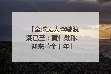 全球无人驾驶浪潮已至：黄仁勋称迎来黄金十年