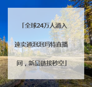 全球24万人涌入速卖通泡泡玛特直播间，新品链接秒空