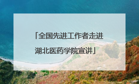 全国先进工作者走进湖北医药学院宣讲
