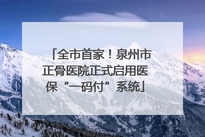 全市首家！泉州市正骨医院正式启用医保“一码付”系统
