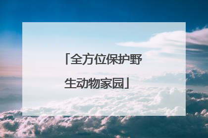 全方位保护野生动物家园