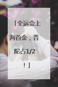 全运会上海首金，普陀占1/2！