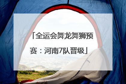 全运会舞龙舞狮预赛：河南7队晋级