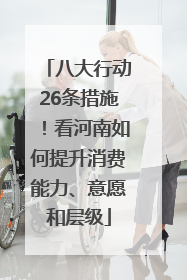 八大行动26条措施！看河南如何提升消费能力、意愿和层级