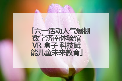 六一活动人气爆棚 数字济南体验馆 VR 盒子 科技赋能儿童未来教育
