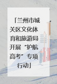 兰州市城关区文化体育和旅游局开展“护航高考”专项行动