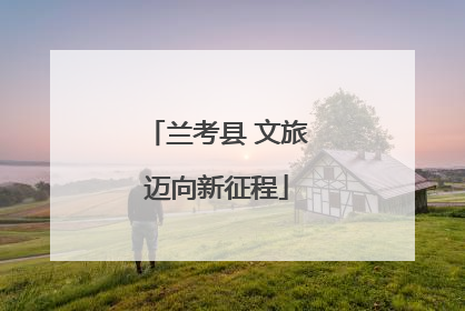 兰考县 文旅迈向新征程
