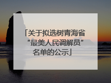 关于拟选树青海省“最美人民调解员” 名单的公示