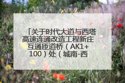关于时代大道与西塔高速连通改造工程新庄互通匝道桥（AK1+100）处（城南-西宁、塔尔寺高速）道路封闭施工公告