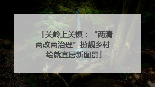 关岭上关镇：“两清两改两治理”扮靓乡村 绘就宜居新图景