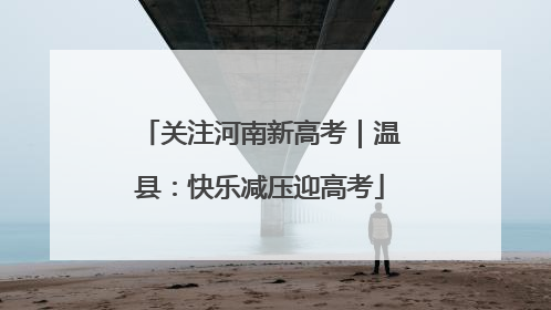 关注河南新高考｜温县：快乐减压迎高考