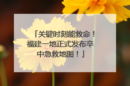 关键时刻能救命！福建一地正式发布卒中急救地图！