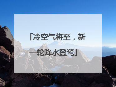 冷空气将至，新一轮降水登鹭