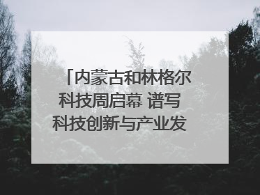内蒙古和林格尔科技周启幕 谱写科技创新与产业发展新篇章