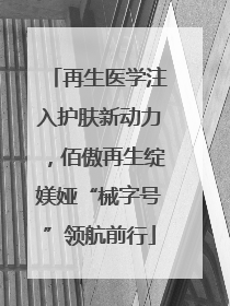 再生医学注入护肤新动力，佰傲再生绽媄娅“械字号”领航前行