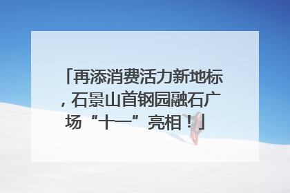 再添消费活力新地标，石景山首钢园融石广场“十一”亮相！