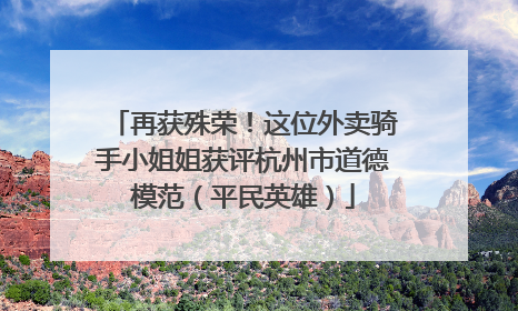 再获殊荣！这位外卖骑手小姐姐获评杭州市道德模范（平民英雄）
